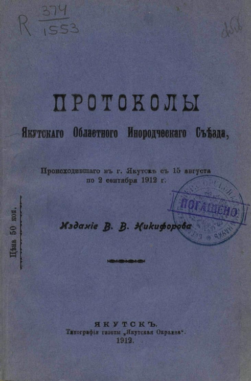 Протоколы Якутского областного инородческого съезда, происходившего в городе Якутске с 15 августа по 2 сентября 1912 года