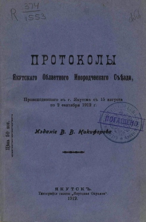 Протоколы Якутского областного инородческого съезда, происходившего в городе Якутске с 15 августа по 2 сентября 1912 года