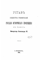 Устав общества ревнителей русского исторического просвещения в память Императора Александра III. Издание 1904 года