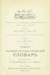 Полный русско-татарский словарь