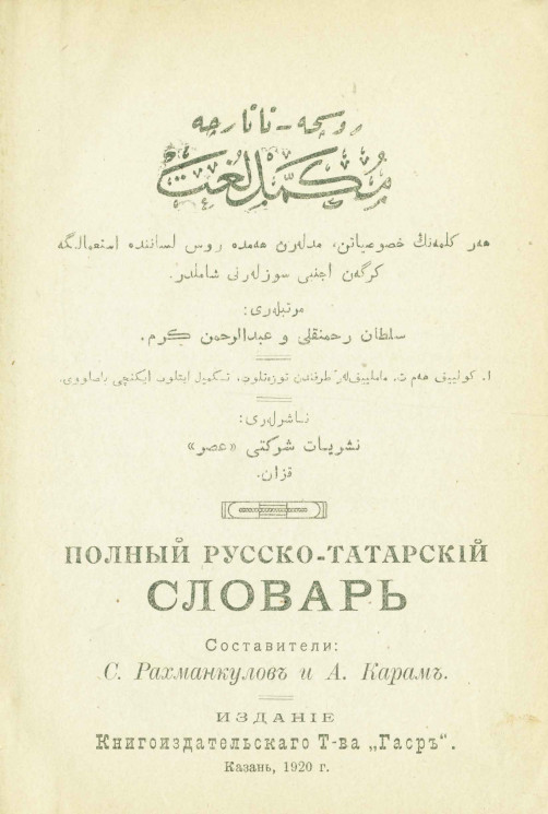 Полный русско-татарский словарь