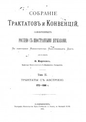 Собрание трактатов и конвенций заключённых Россией с иностранными державами. Том 2. Трактаты с Австрией (1772-1808 года)