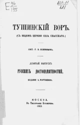 Тушинский вор (с видом церкви села Спасского). Девятый выпуск русских достопамятностей