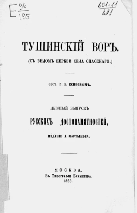 Тушинский вор (с видом церкви села Спасского). Девятый выпуск русских достопамятностей