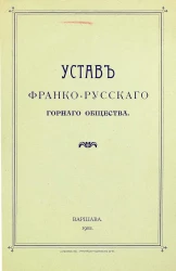 Устав Франко-русского горного общества