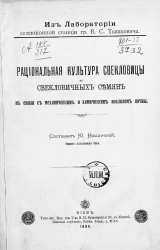 Из лаборатории селекционной станции графа В.С. Тышкевича. Рациональная культура свекловицы и свекловичных семян в связи с механическим и химическим анализом почвы