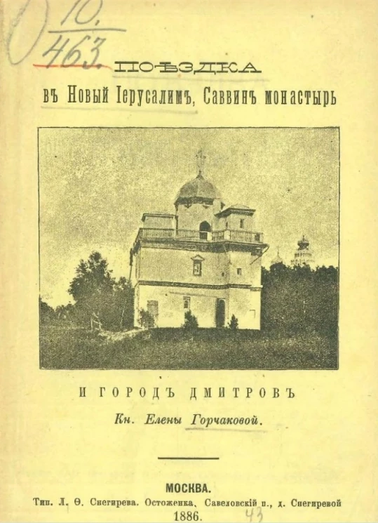 Поездка в Новый Иерусалим, Саввин монастырь и город Дмитров