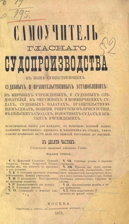 Самоучитель гласного судопроизводства в ныне существующих судебных и правительственных установлениях. В 10-ти частях. Издание 3