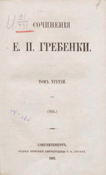 Сочинения Е.П. Гребенки. Том 3 (1840)