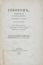Говорун. Комедия в одном действии
