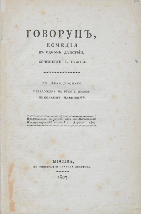 Говорун. Комедия в одном действии