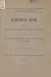 Известия Политехнического общества, состоящего при Императорском Техническом училище. Выпуск 4. Камерная печь для обжигания высших сортов алебастра