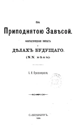 За приподнятой завесой. Фантастическая повесть о делах будущего. (ХХ век)
