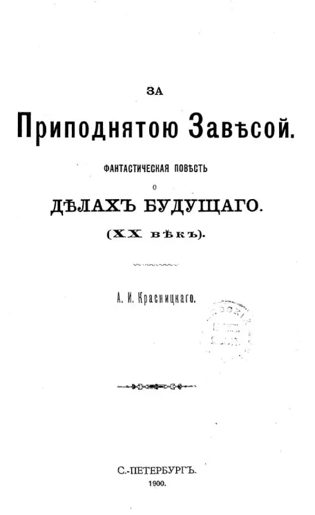 За приподнятой завесой. Фантастическая повесть о делах будущего. (ХХ век)