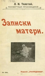 Издание "Посредника", № 1084. Лев Николаевич Толстой. Посмертные произведения. Записки матери