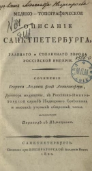 Медико-топографическое описание Санкт-Петербурга, главного и столичного города Российской империи