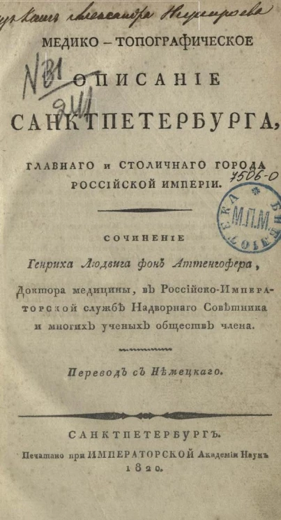 Медико-топографическое описание Санкт-Петербурга, главного и столичного города Российской империи