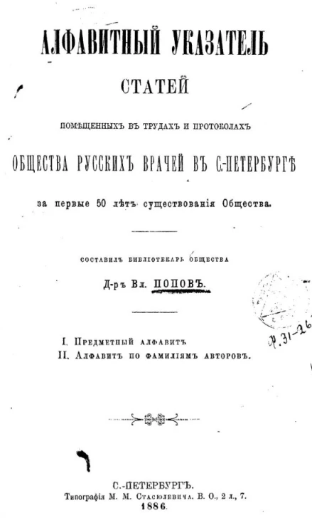 Алфавитный указатель статей помещенных в трудах и протоколах общества русских врачей в Санкт-Петербурге за первые 50 лет существования общества