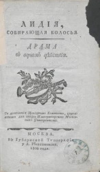 Лидия, собирающая колосья. Драма в одном действии