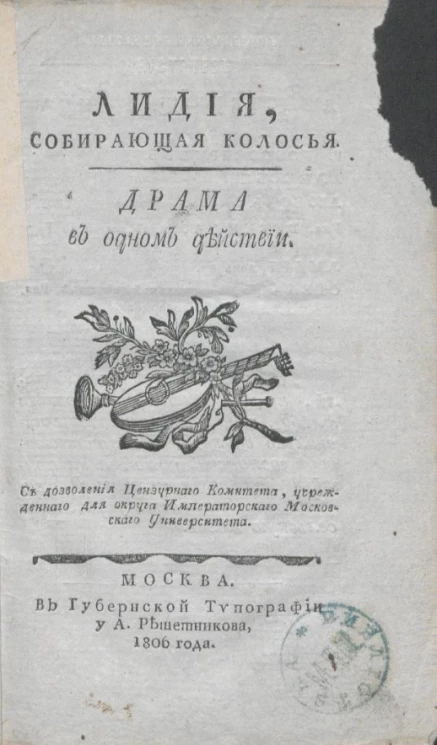 Лидия, собирающая колосья. Драма в одном действии