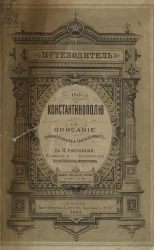 Путеводитель по Константинополю. Описание замечательных и святых мест