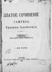 Златое сочинение Самуила раввина иудейского