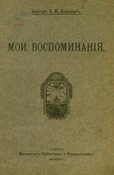 Андрей Иванович Дельвиг. Мои воспоминания. Том 1. 1813-1842