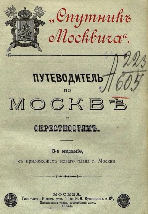 "Спутник москвича". Путеводитель по Москве и окрестностям. Издание 3