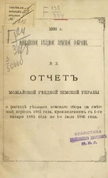 Можайское уездное земское собрание, 1886 год, № 3. Отчет Можайской уездной земской управы о расходе уездного земского сбора за сметный период 1885 года, произведенным с января 1885 года по 1 июля 1886 года