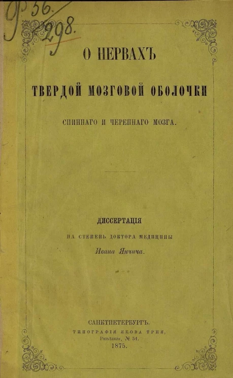 О нервах твердой мозговой оболочки спинного и черепного мозга. Диссертация на степень доктора медицины