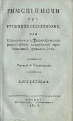 Римские ночи при гробнице Сципионов, или историческое и философическое рассмотрение важнейших происшествий древнего Рима. Часть 2