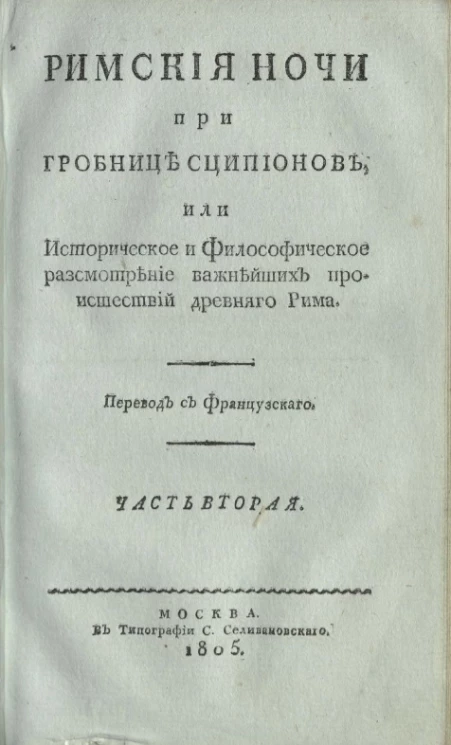 Римские ночи при гробнице Сципионов, или историческое и философическое рассмотрение важнейших происшествий древнего Рима. Часть 2