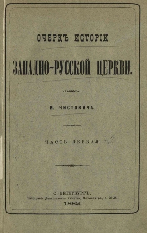 Очерк истории западно-русской церкви. Часть 1