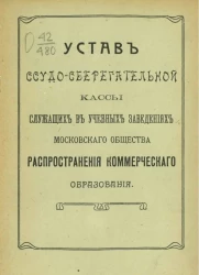 Устав ссудо-сберегательной кассы служащих в учебных заведениях Московского общества распространения коммерческого образования