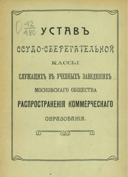 Устав ссудо-сберегательной кассы служащих в учебных заведениях Московского общества распространения коммерческого образования