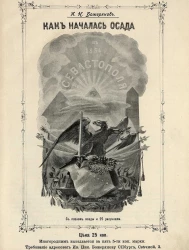 Как началась осада в 1854 году Севастополя