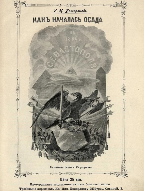 Как началась осада в 1854 году Севастополя