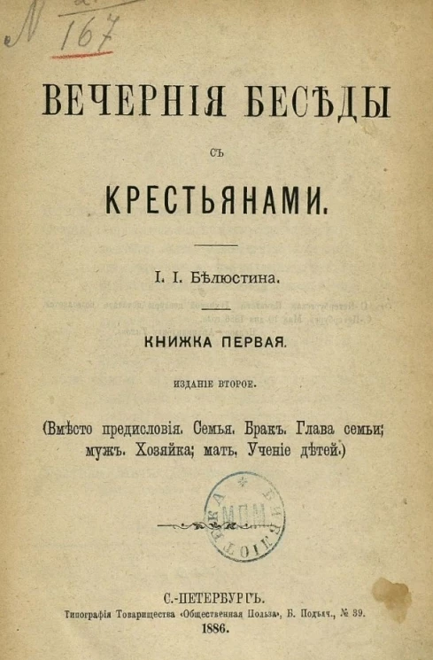 Вечерние беседы с крестьянами. Книжка 1. Издание 2