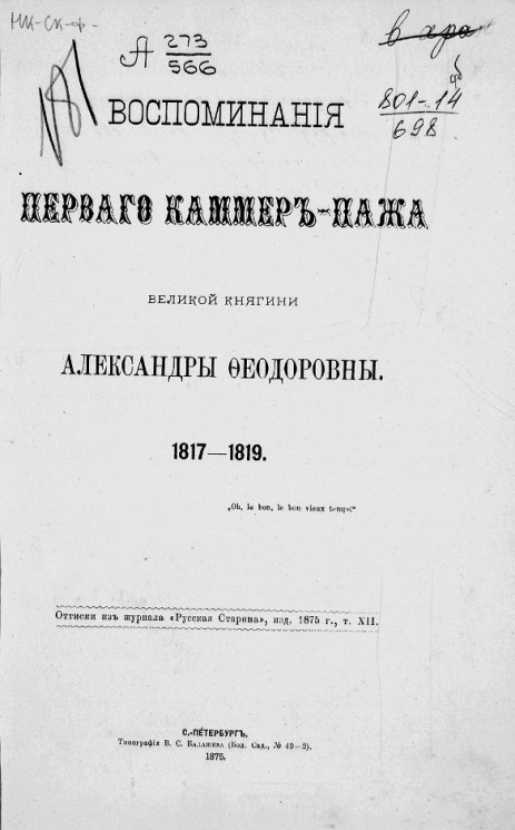 Воспоминания первого каммер-пажа великой княгини Александры Федоровны. 1817-1819