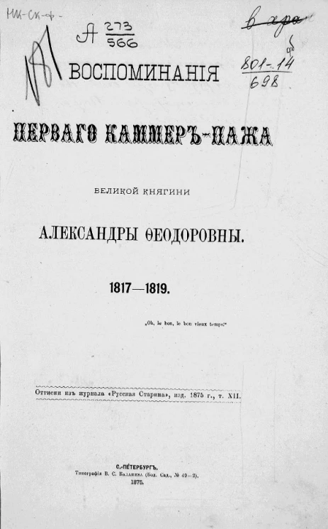 Воспоминания первого каммер-пажа великой княгини Александры Федоровны. 1817-1819