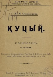 Добрые души. Чтение для детей и для народа. Куцый. Рассказ. Издание 3