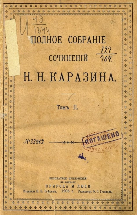 Полное собрание сочинений Николая Николаевича Каразина. Том 2. Погоня за наживой. Роман в 3-х частях. Часть 1