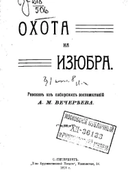 Охота на изюбра. Рассказ из сибирских воспоминаний