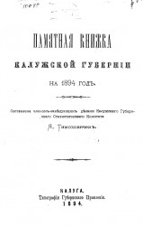 Памятная книжка Калужской губернии на 1894 год