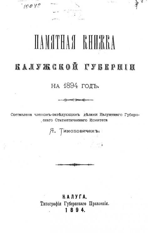 Памятная книжка Калужской губернии на 1894 год