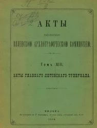 Акты, издаваемые Виленской археографической комиссией. Том 13. Акты главного литовского трибунала
