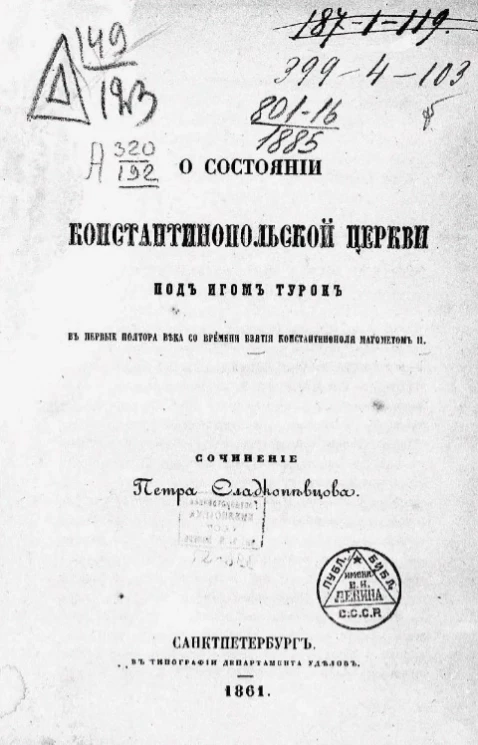О состоянии константинопольской церкви под игом турок в первые полтора века со времени взятия Константинополя Магометом II 