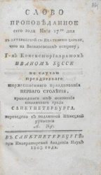 Слово проповеданное сего года маия 17 го дня в лютеранской Святой Екатерины церкви, что на Васильевском острову