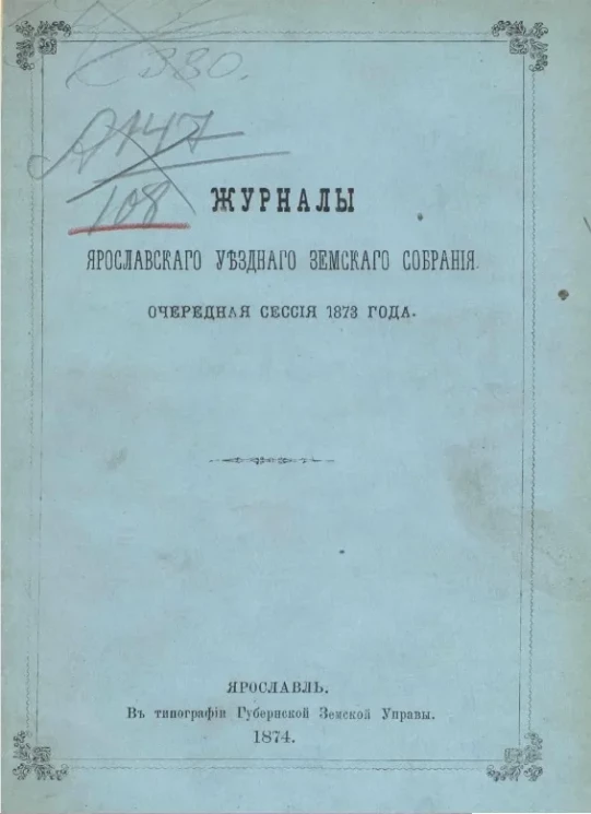 Журналы Ярославского уездного земского собрания очередная сессия 1873 года