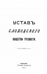 Устав Слободского общества трезвости. Издание 1911 года